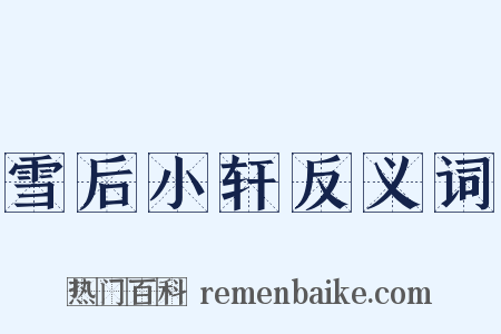 雪后小轩反义词是什么意思的图片